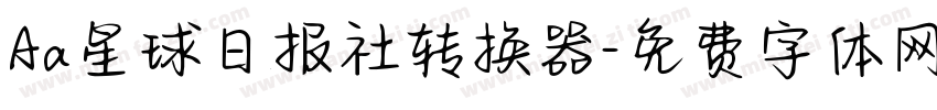 Aa星球日报社转换器字体转换