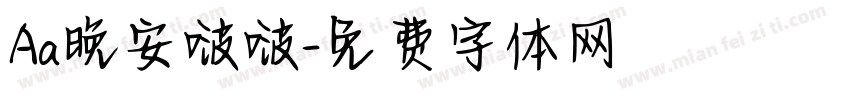 Aa晚安啵啵字体转换