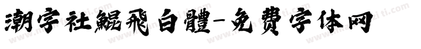 潮字社鯤飛白體字体转换