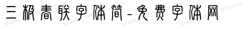 三极春联字体简字体转换