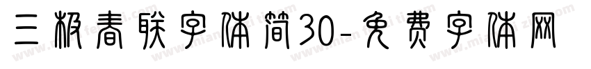 三极春联字体简30字体转换