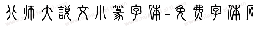 北师大说文小篆字体字体转换