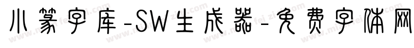 小篆字库-SW生成器字体转换