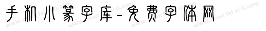 手机小篆字库字体转换