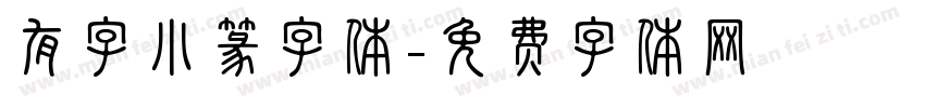 有字小篆字体字体转换