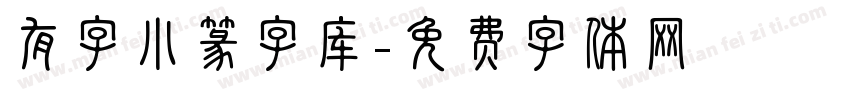 有字小篆字库字体转换