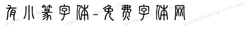 有小篆字体字体转换