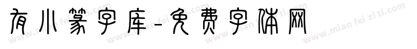 有小篆字库字体转换