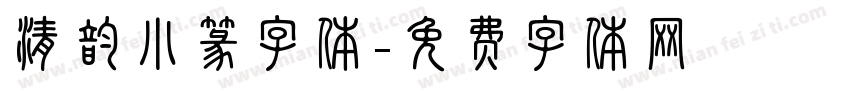 清韵小篆字体字体转换