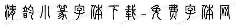 清韵小篆字体下载字体转换