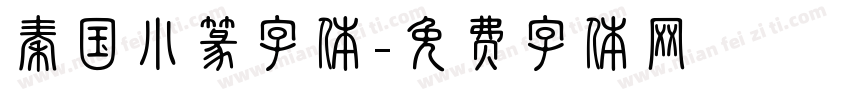 秦国小篆字体字体转换