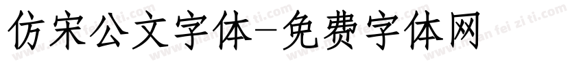 仿宋公文字体字体转换