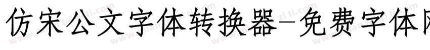 仿宋公文字体转换器字体转换