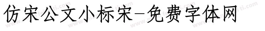 仿宋公文小标宋字体转换