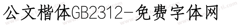 公文楷体GB2312字体转换