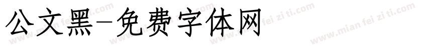 公文黑字体转换