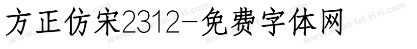 方正仿宋2312字体转换