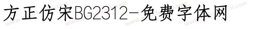 方正仿宋BG2312字体转换