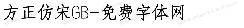 方正仿宋GB字体转换