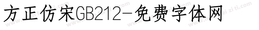 方正仿宋GB212字体转换