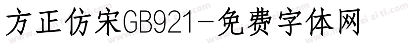 方正仿宋GB921字体转换