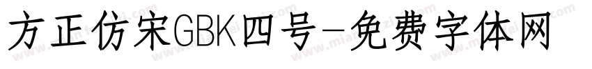 方正仿宋GBK四号字体转换