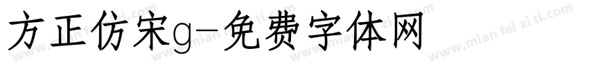 方正仿宋g字体转换