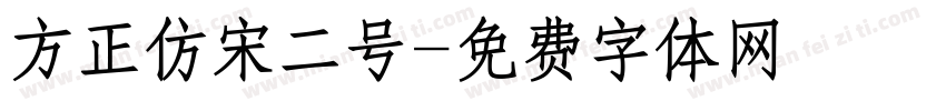 方正仿宋二号字体转换