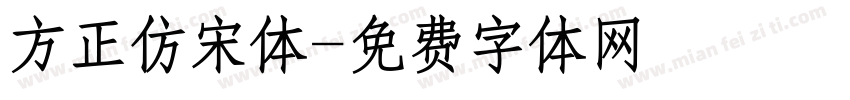 方正仿宋体字体转换