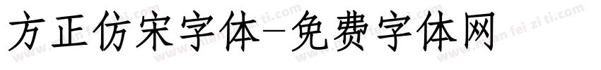 方正仿宋字体字体转换