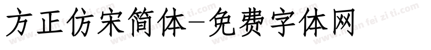 方正仿宋简体字体转换