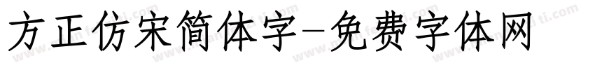 方正仿宋简体字字体转换