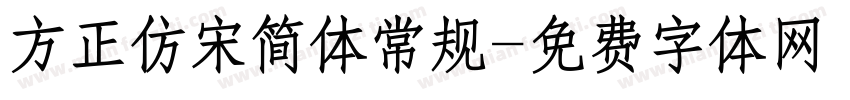 方正仿宋简体常规字体转换