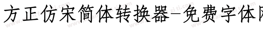 方正仿宋简体转换器字体转换