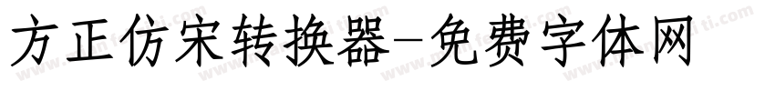 方正仿宋转换器字体转换