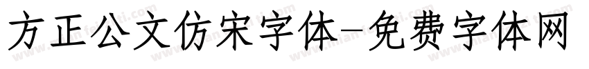 方正公文仿宋字体字体转换