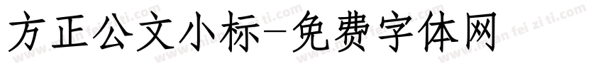 方正公文小标字体转换