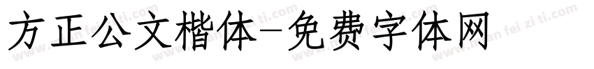 方正公文楷体字体转换