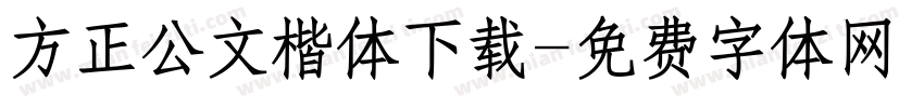 方正公文楷体下载字体转换