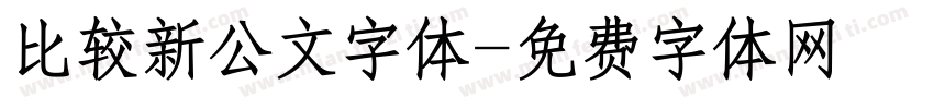 比较新公文字体字体转换