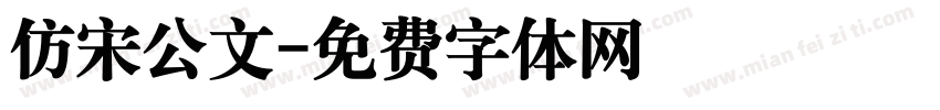 仿宋公文字体转换