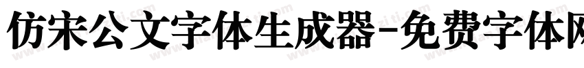 仿宋公文字体生成器字体转换