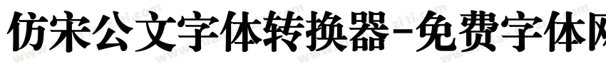 仿宋公文字体转换器字体转换