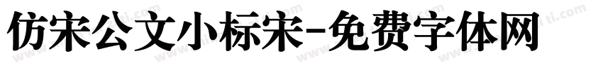 仿宋公文小标宋字体转换