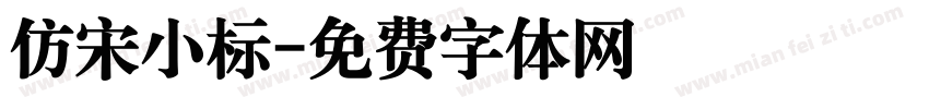 仿宋小标字体转换