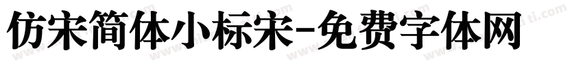 仿宋简体小标宋字体转换