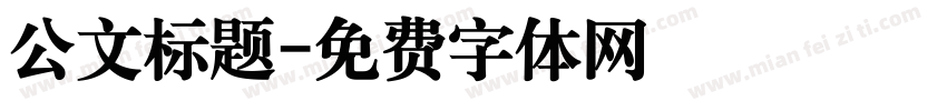 公文标题字体转换