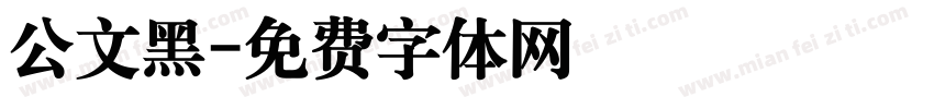 公文黑字体转换