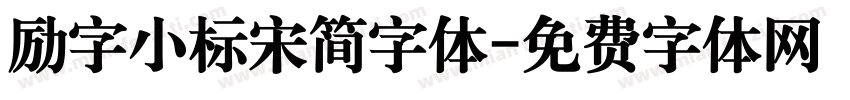 励字小标宋简字体字体转换