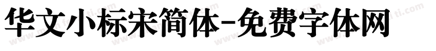 华文小标宋简体字体转换